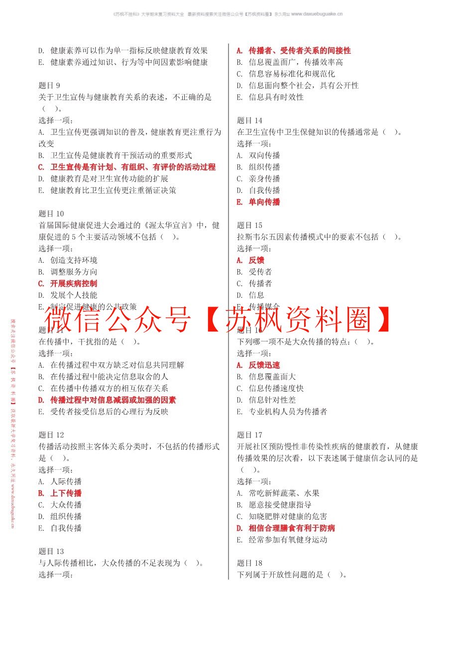 健康教育与健康促进
